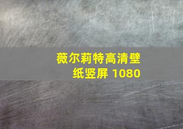 薇尔莉特高清壁纸竖屏 1080